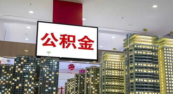 郴州商丘公积金调整最新通知（商丘公积金缴费标准）
